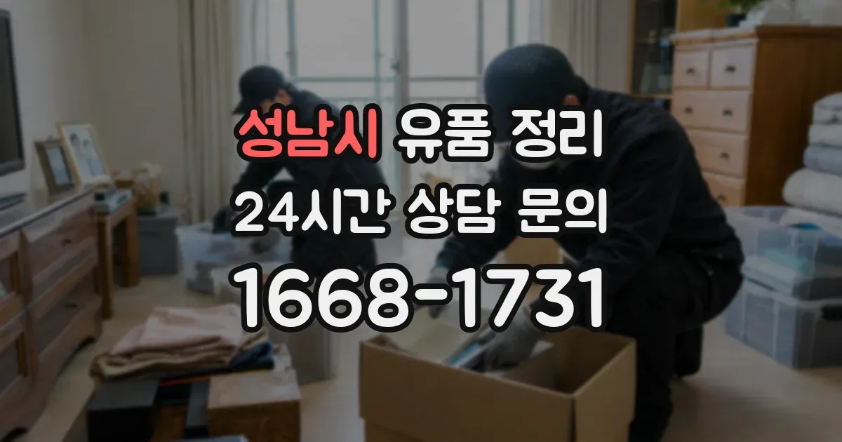 성남시 유품 정리