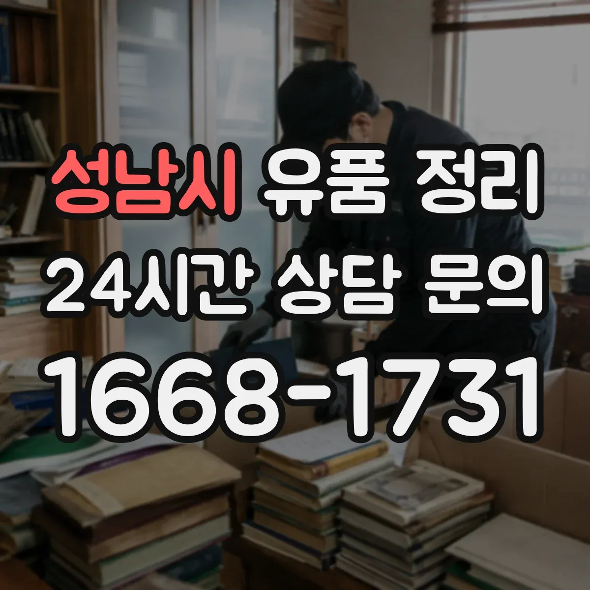 성남시 유품 정리