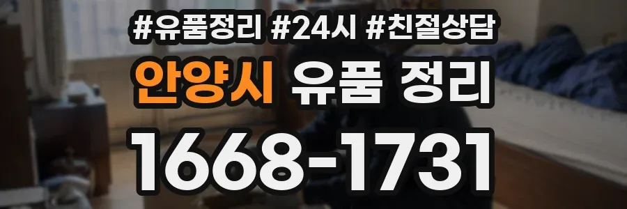 안양시 유품 정리