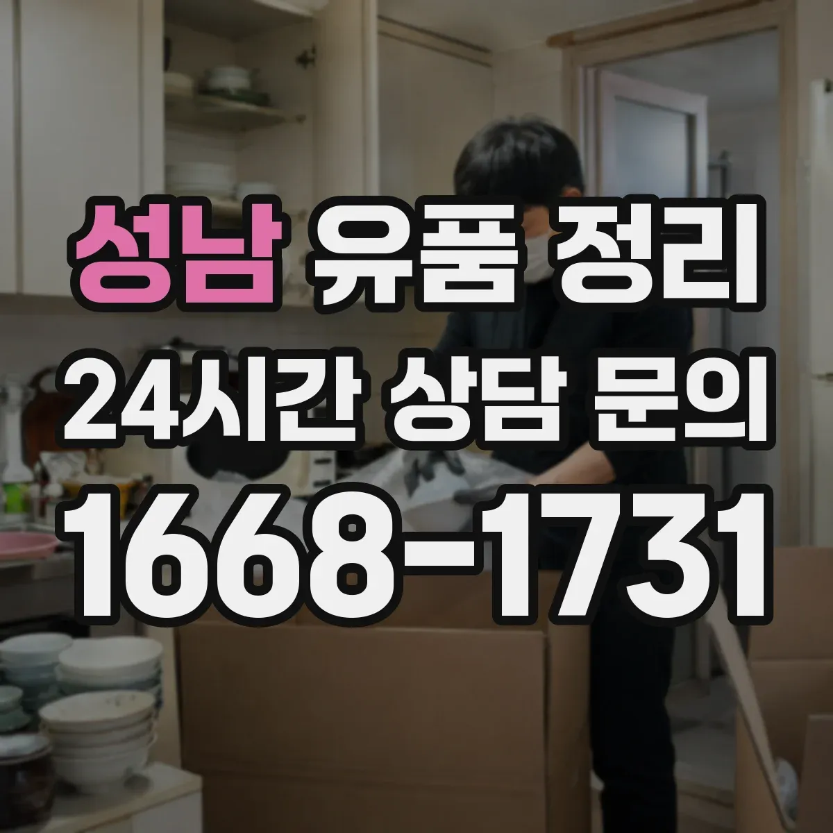 성남 유품 정리 제습·환기 병행해 묵은 향 줄이는 세팅