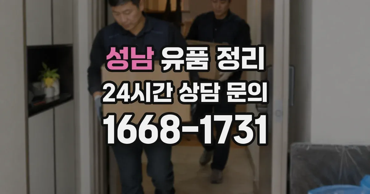 성남 유품 정리