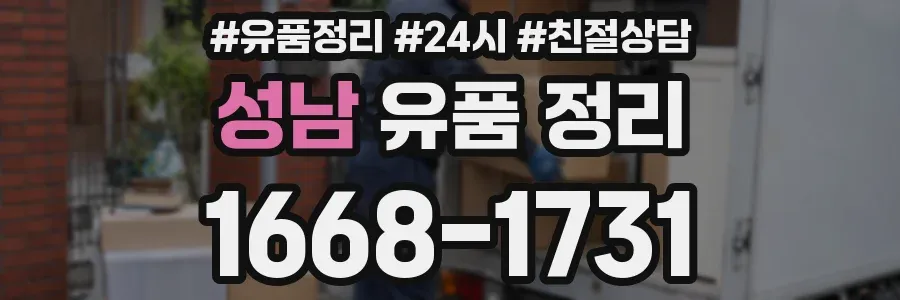 성남 유품 정리