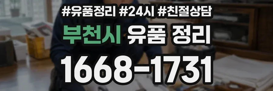 부천시 유품 정리