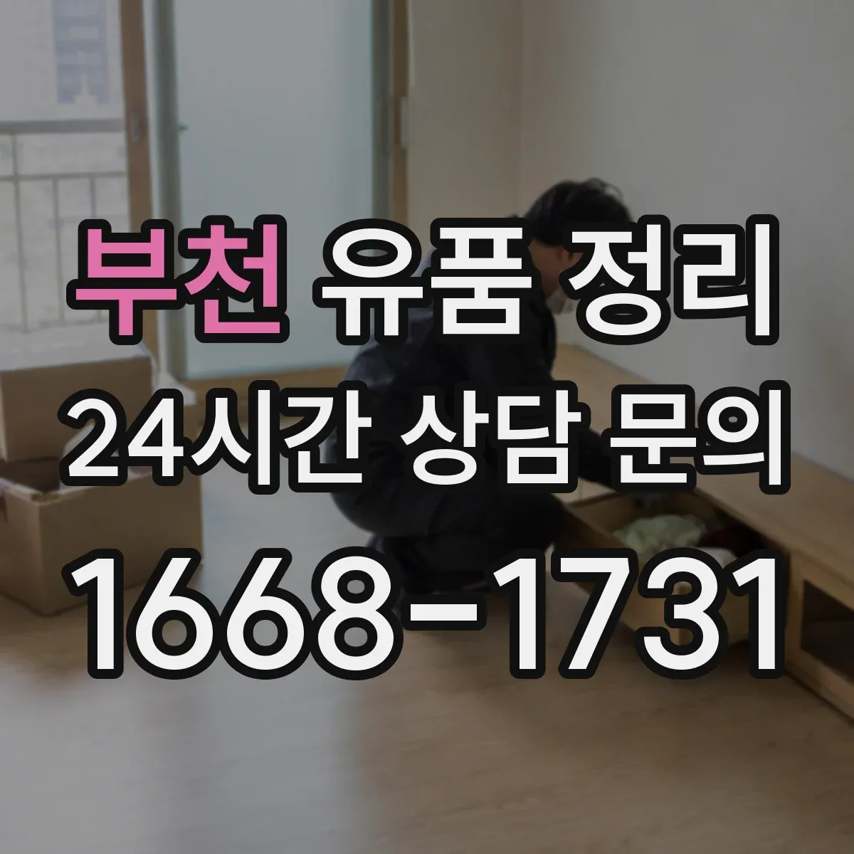 부천 유품 정리 개인정보 처리 범위와 예외까지 한 번에 정리