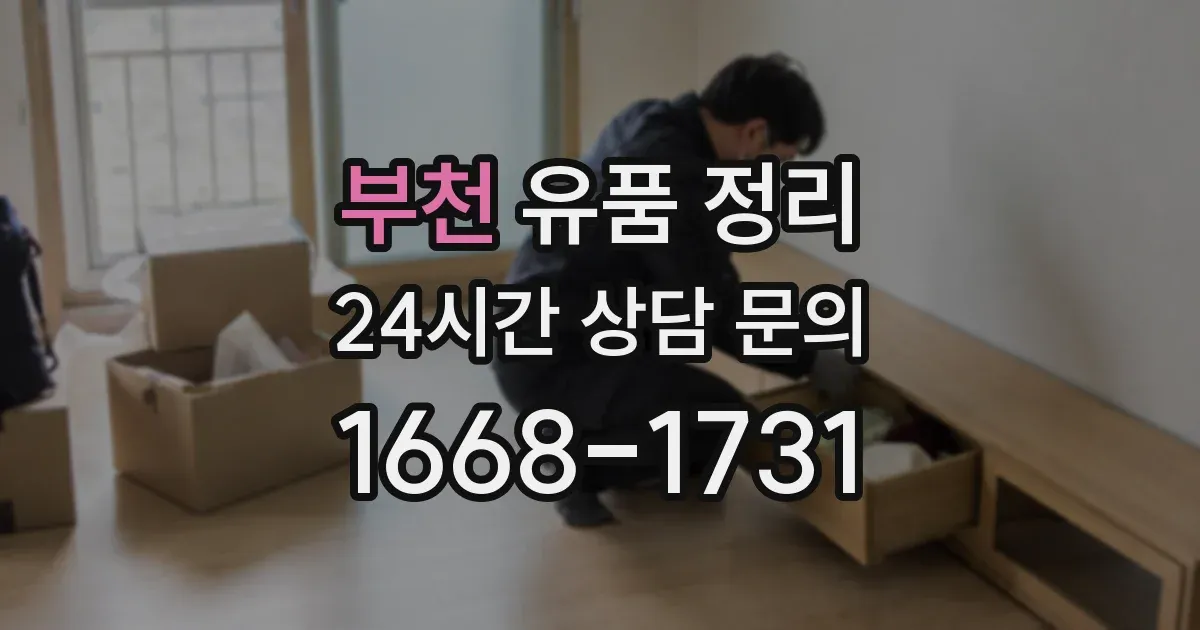 부천 유품 정리