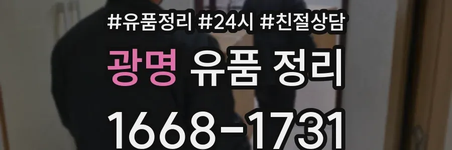 광명 유품 정리