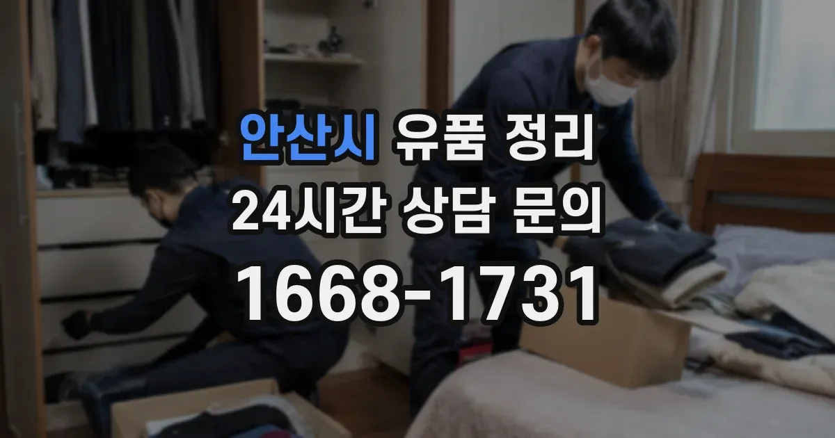 안산시 유품 정리