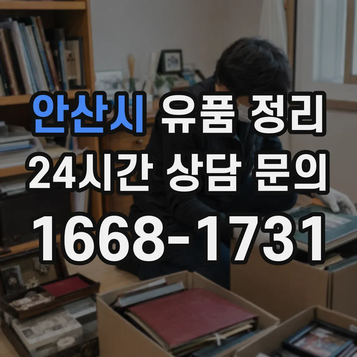 안산시 유품 정리