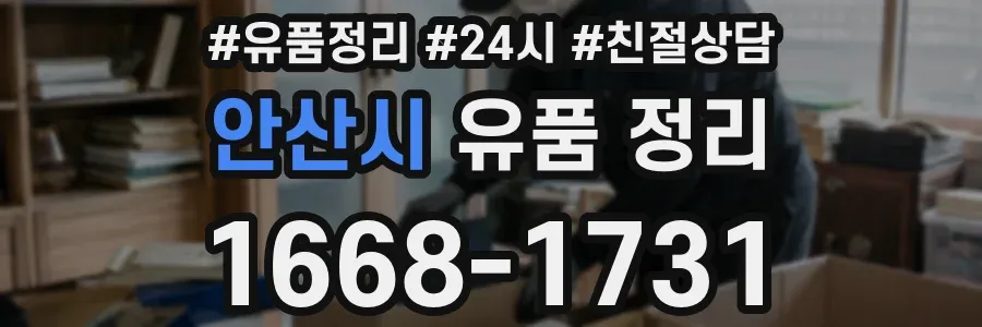 안산시 유품 정리