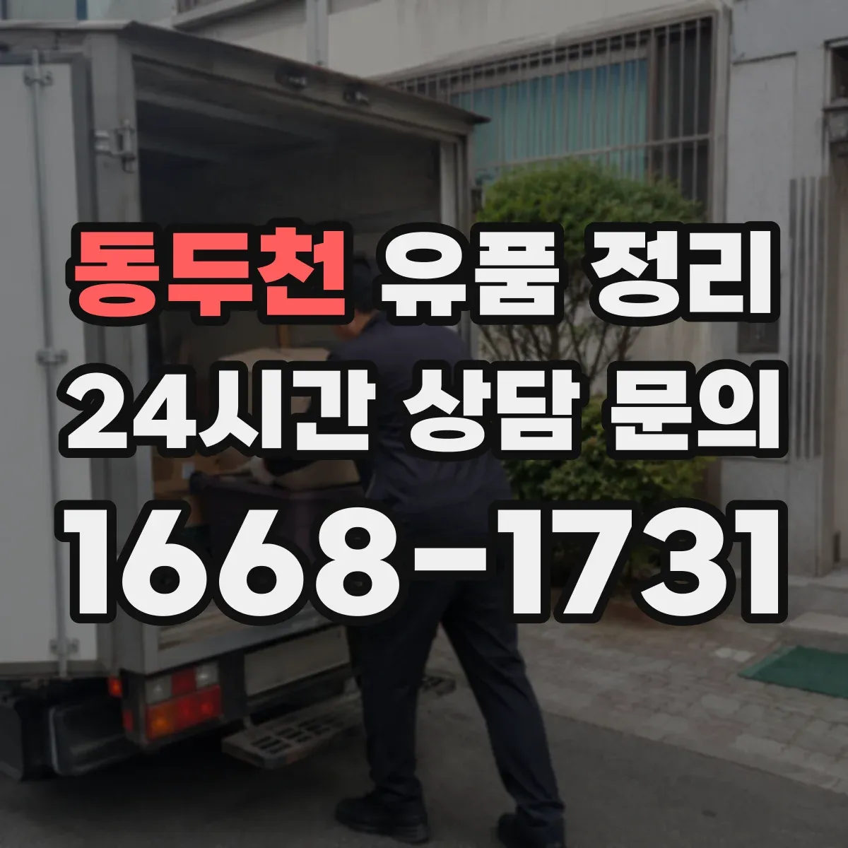 동두천 유품 정리 금고 열기 전 준비물과 금품 확인 순서