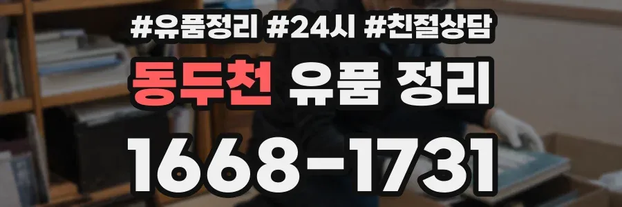 동두천 유품 정리