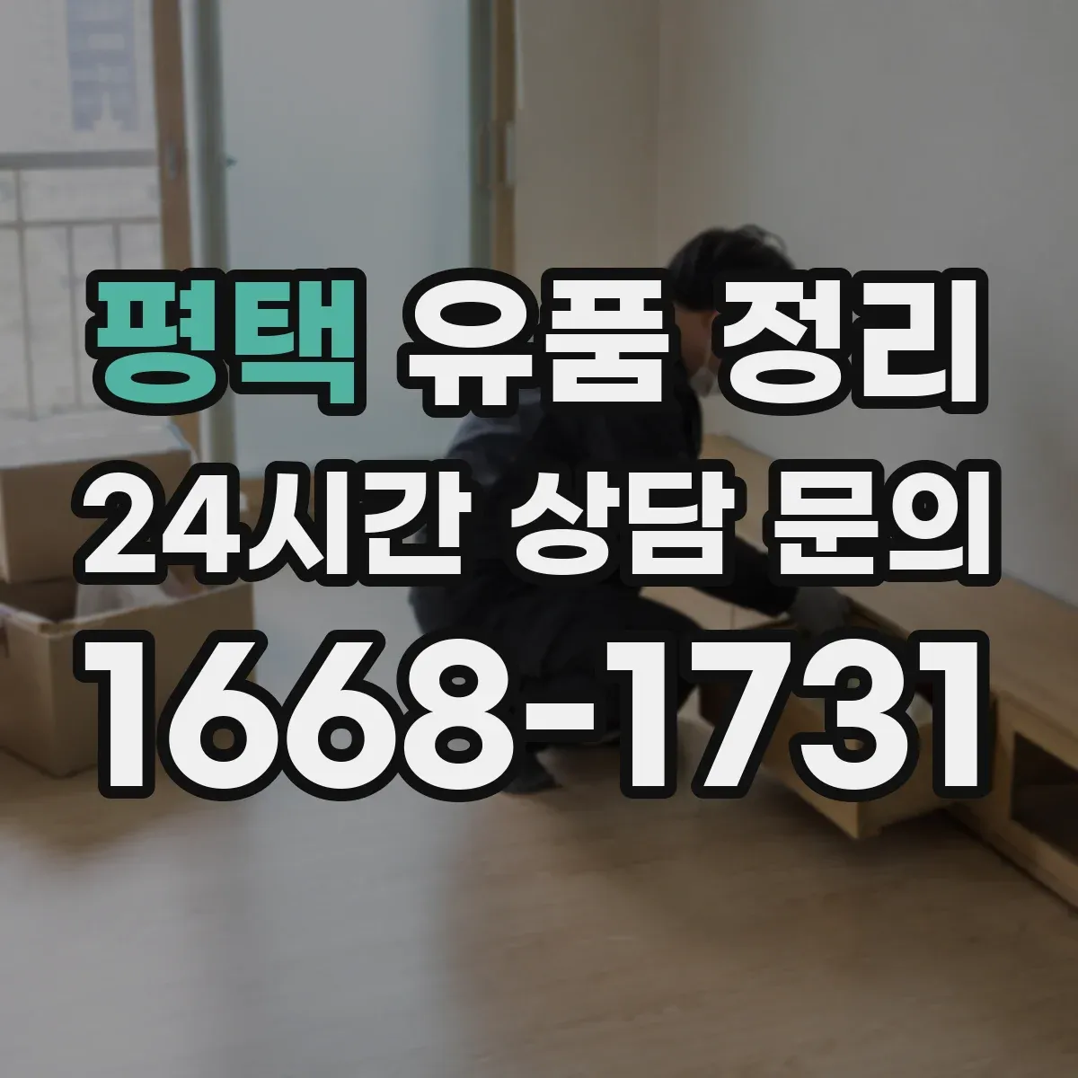 평택 유품 정리 증명서·신분증 문서는 보관 우선일까 폐기일까