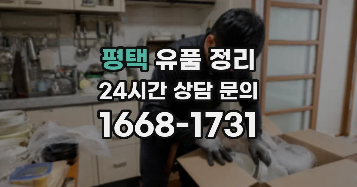 평택 유품 정리