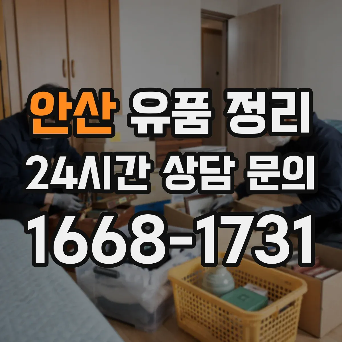 안산 유품 정리 추억 편지 보관 전 훼손 상태 체크