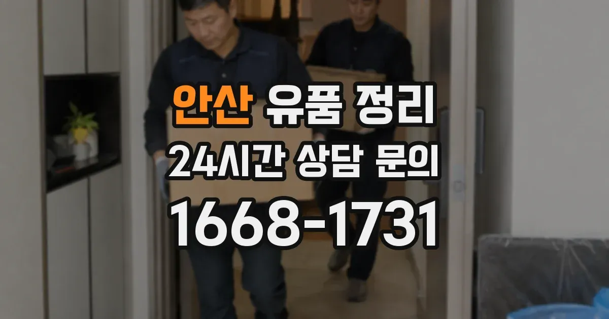 안산 유품 정리