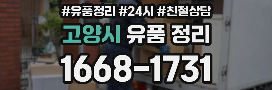 고양시 유품 정리