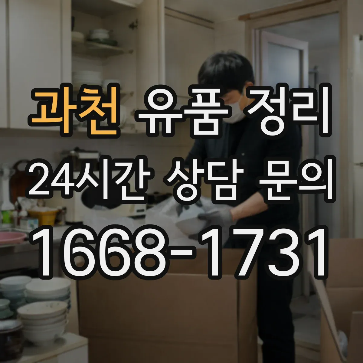 과천 유품 정리 추억물 편지 분류 요령