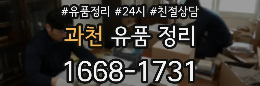 과천 유품 정리