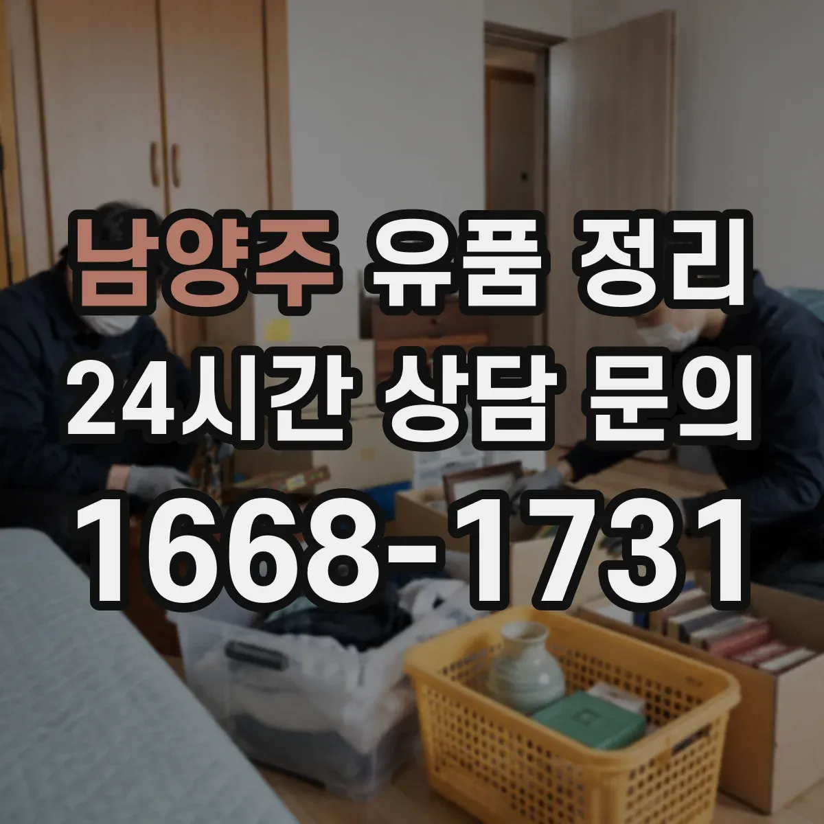 남양주 유품 정리 조문용 의례품 세척 후 보관 순서