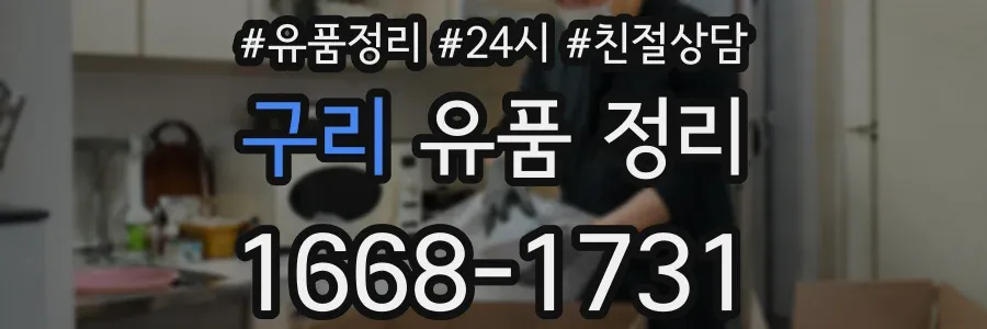 구리 유품 정리
