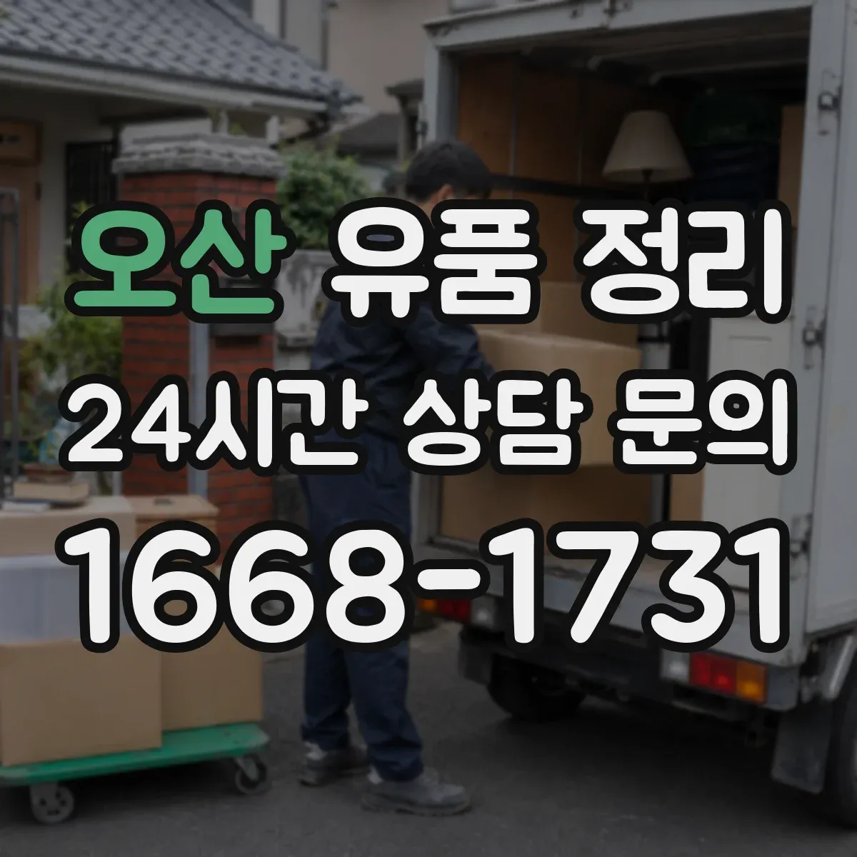 오산 유품 정리 냄새 배출과 오염 부위별 세척 세팅