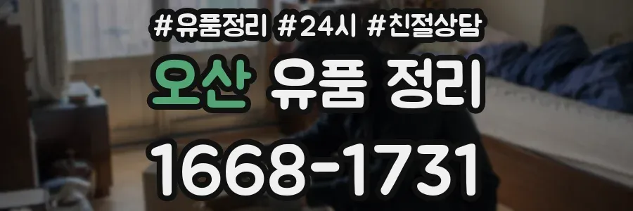 오산 유품 정리