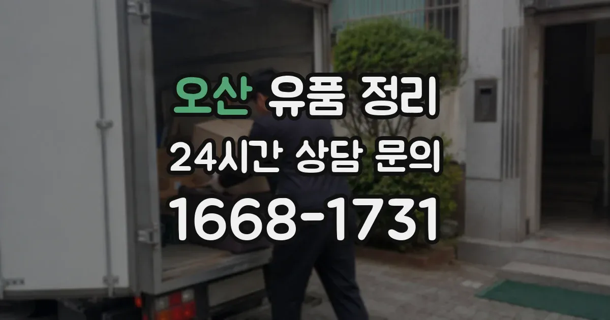 오산 유품 정리