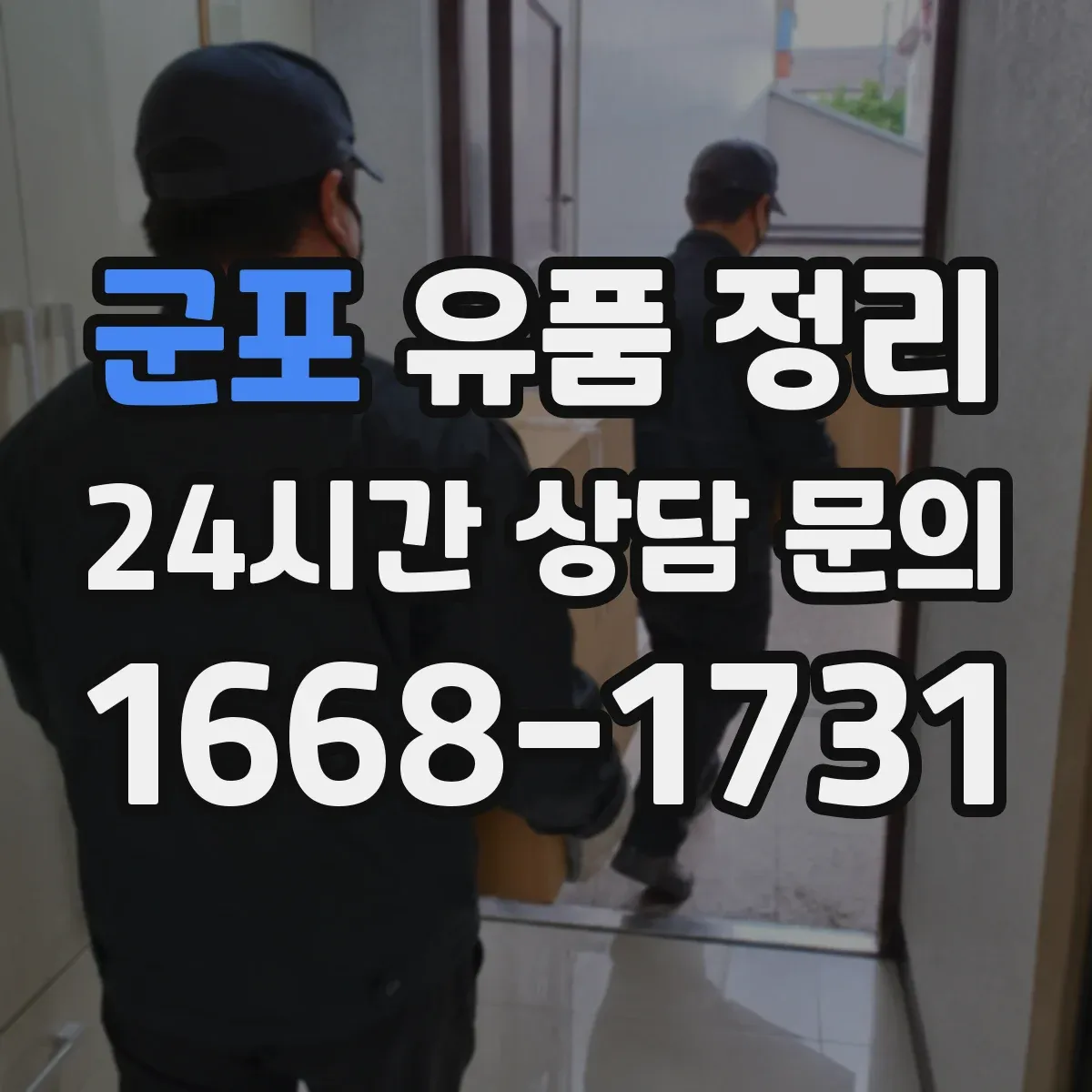 군포 유품 정리 묵은 향 제거부터 오염 세정 세팅까지