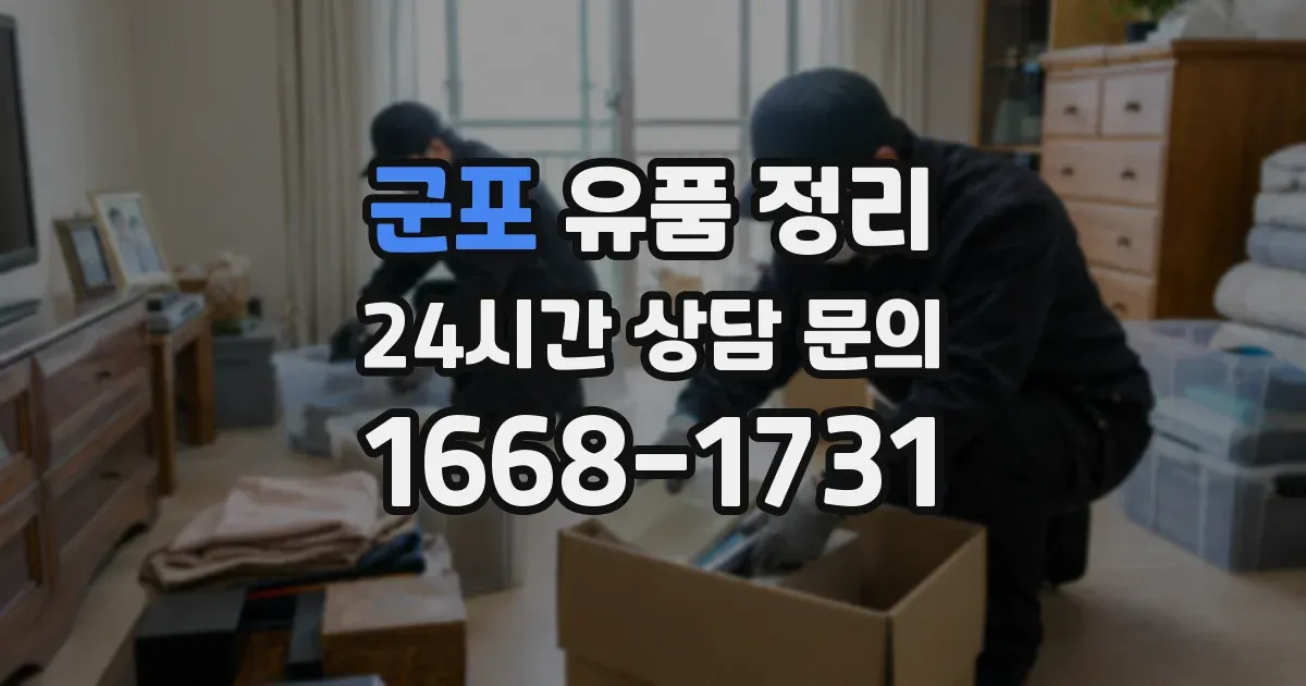 군포 유품 정리