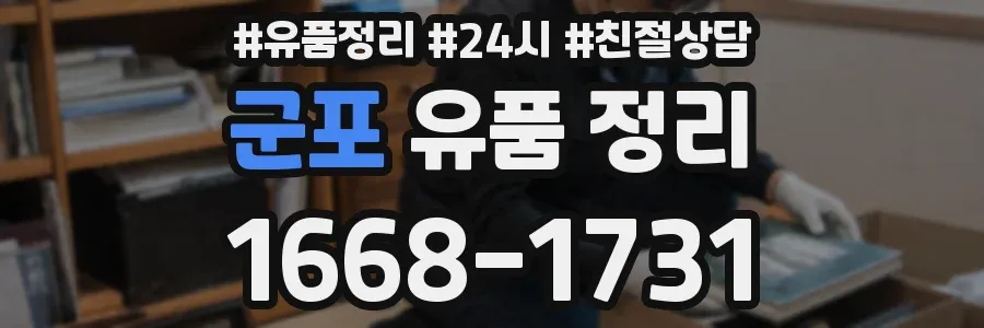 군포 유품 정리