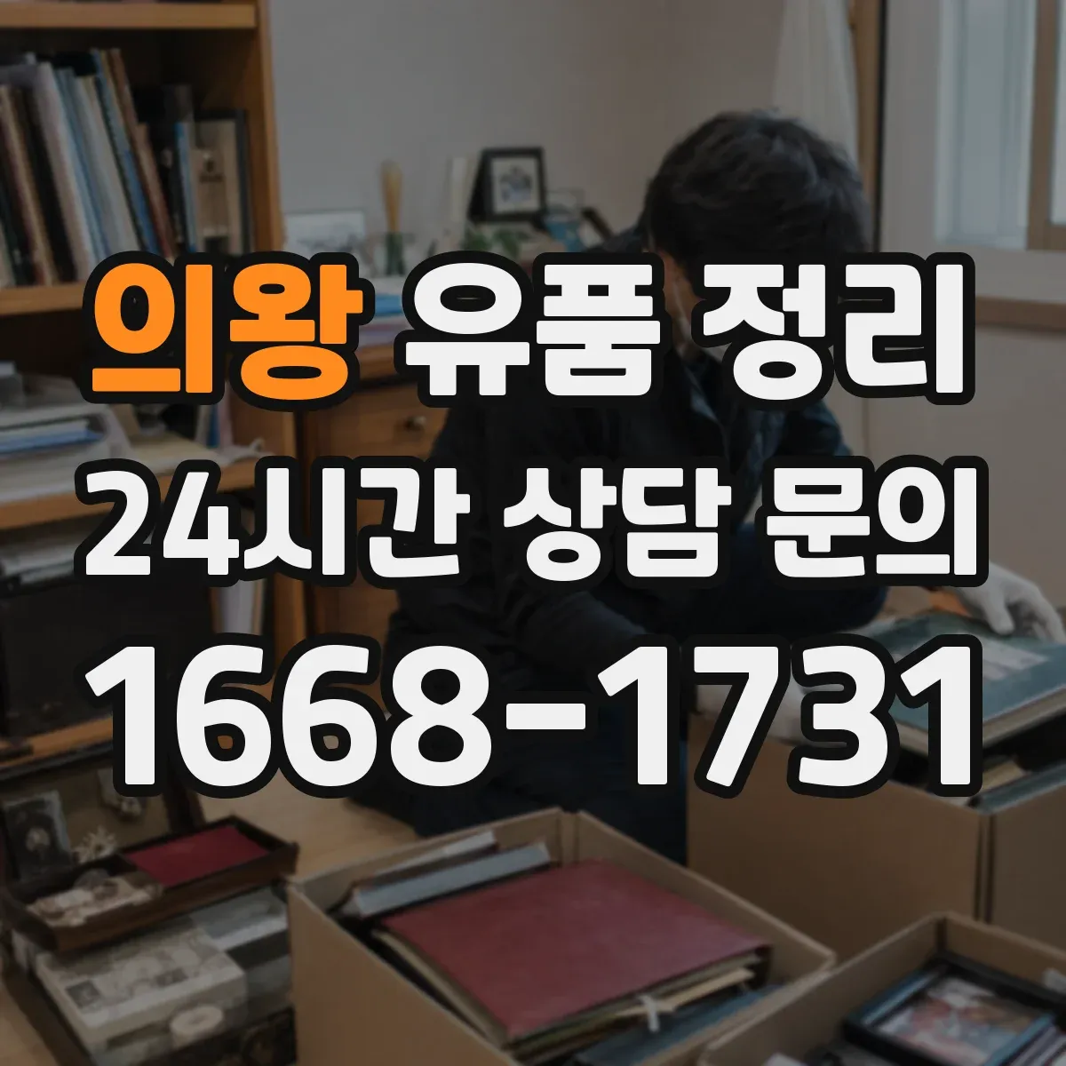 의왕 유품 정리