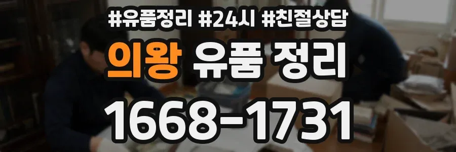 의왕 유품 정리