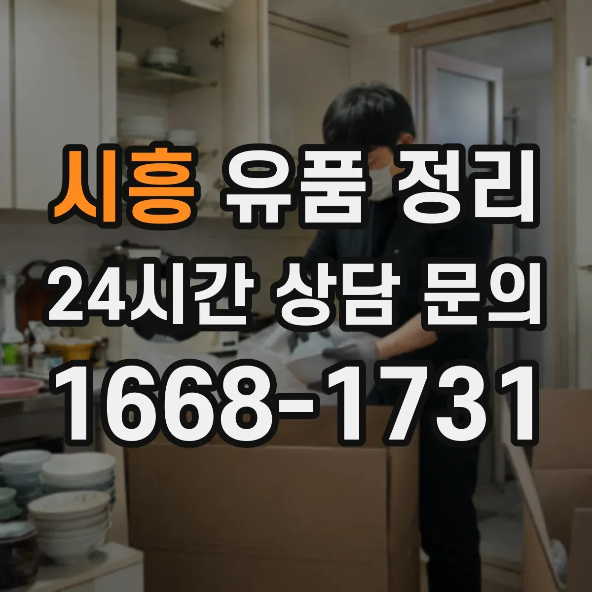 시흥 유품 정리 사진 촬영 후 다시 담는 단계별 흐름