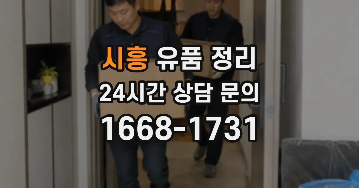 시흥 유품 정리