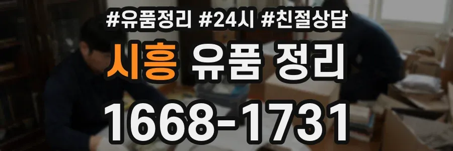시흥 유품 정리