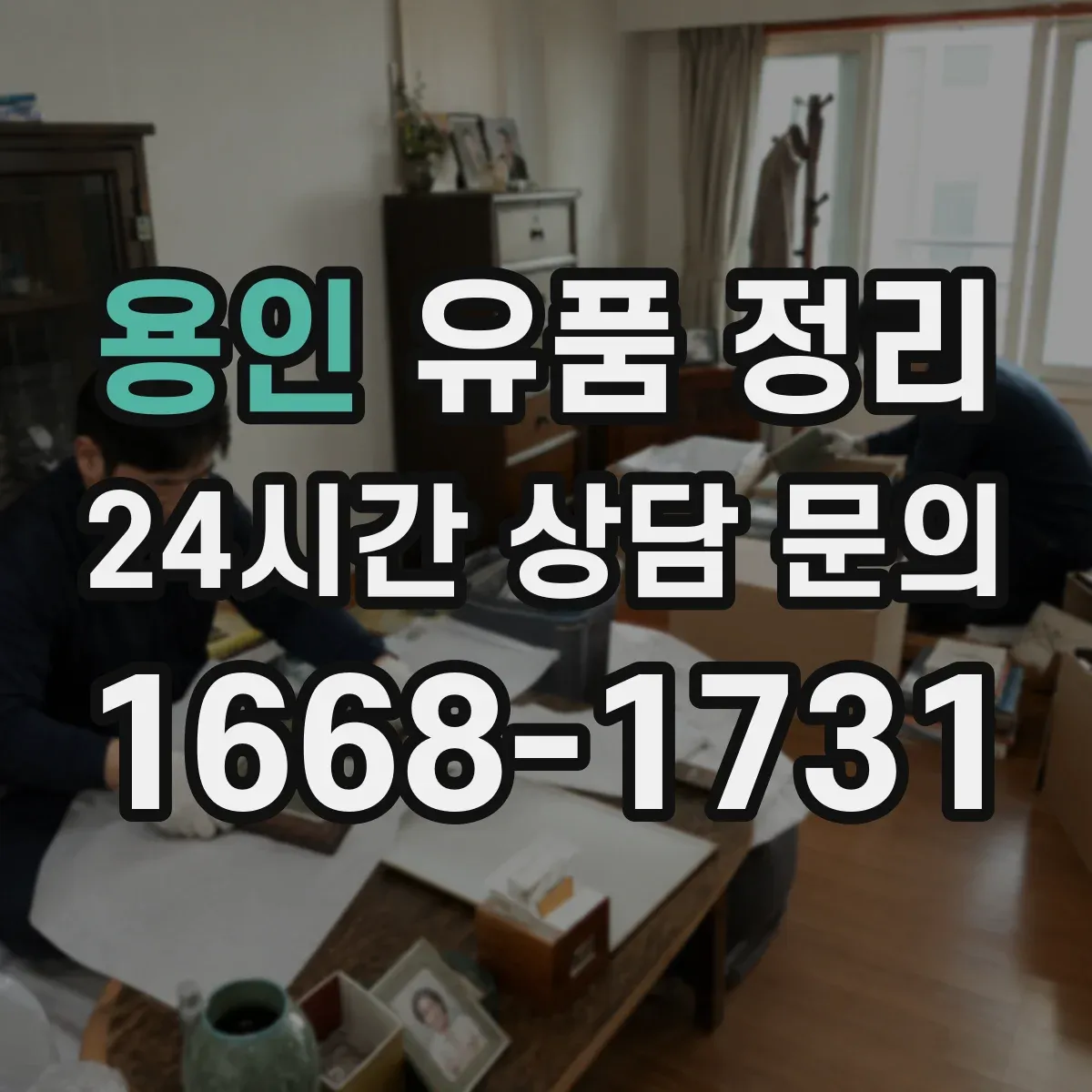 용인 유품 정리