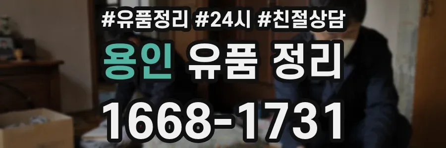 용인 유품 정리