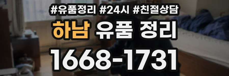 하남 유품 정리