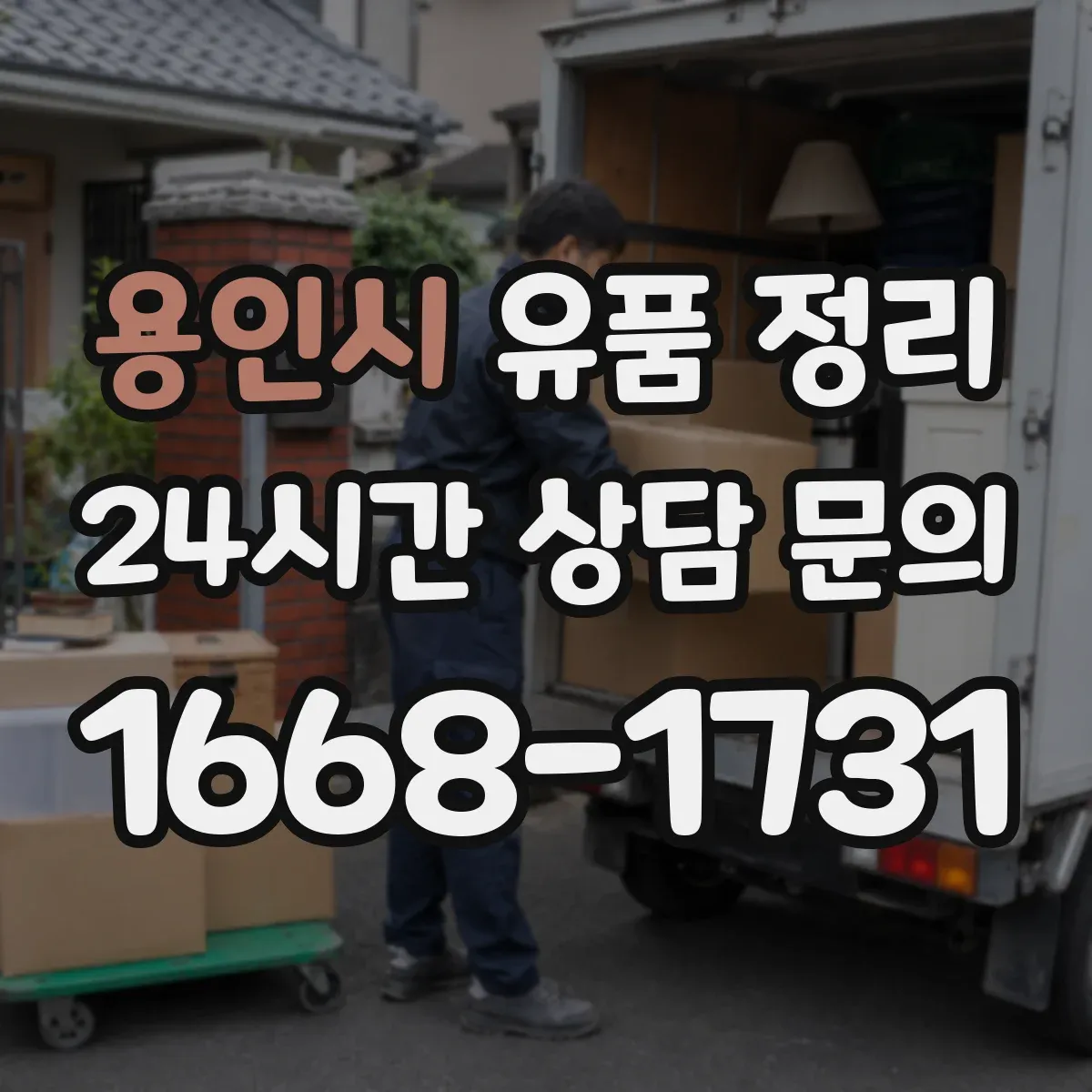 용인시 유품 정리 편지 봉투와 쪽지 정리 순서
