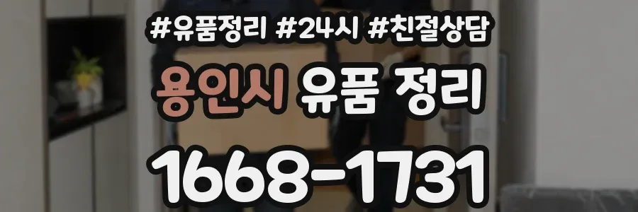용인시 유품 정리