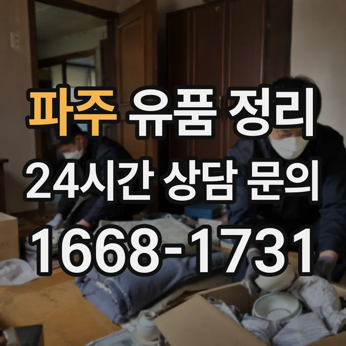 파주 유품 정리 편지·엽서 함께 다루는 분류 팁