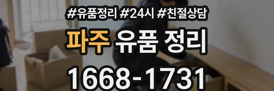 파주 유품 정리