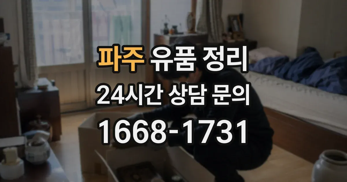 파주 유품 정리