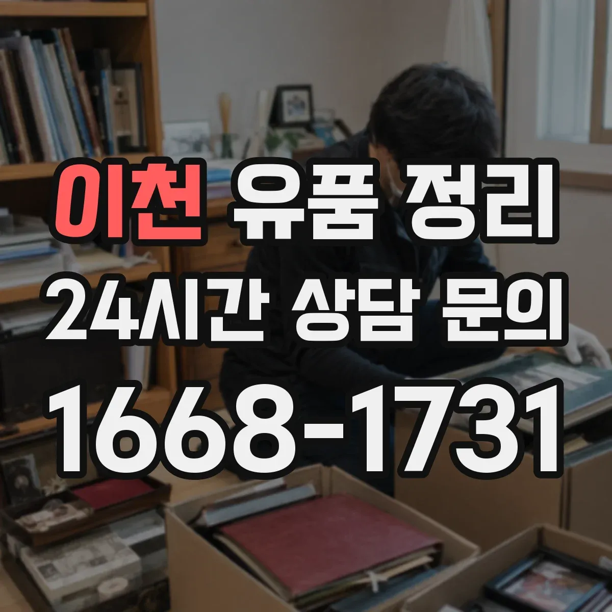 이천 유품 정리 모바일 메신저 계정 해지 체크리스트