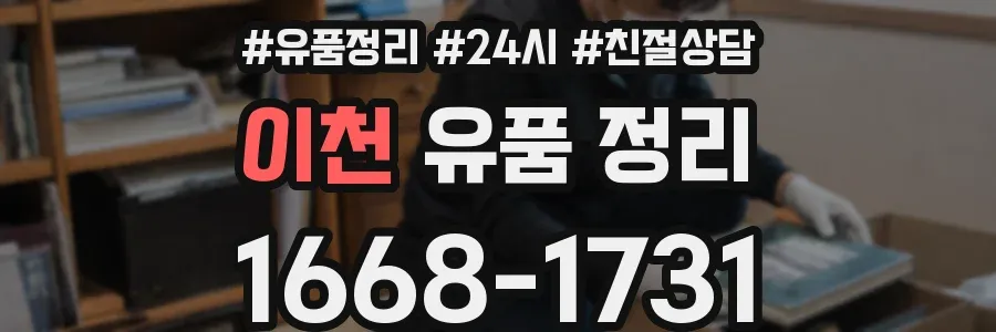 이천 유품 정리