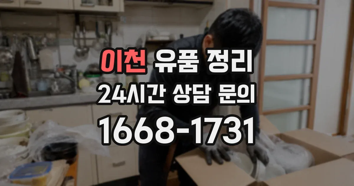 이천 유품 정리