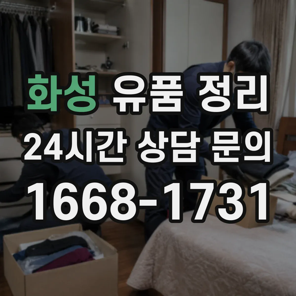 화성 유품 정리 행정 서류는 가족이 합의해 분류하는 실전 팁