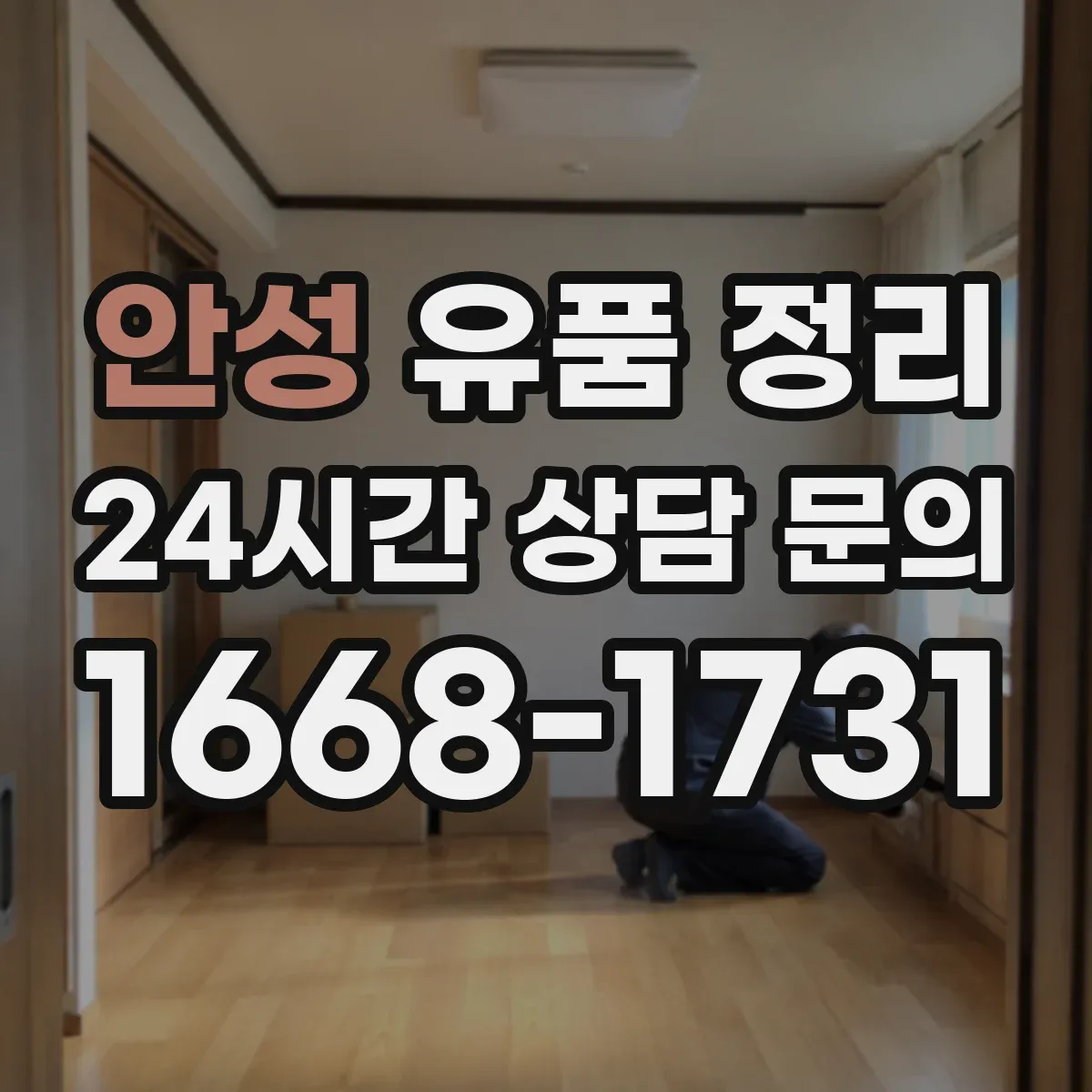 안성 유품 정리 서랍과 박스 분류를 위한 동선 설계