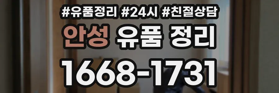 안성 유품 정리