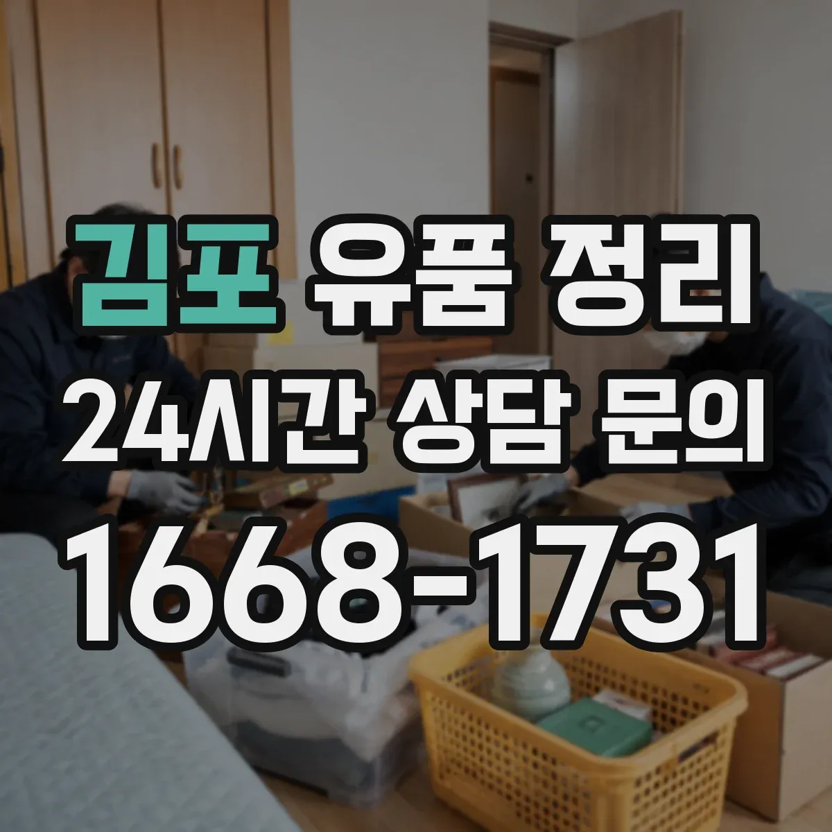 김포 유품 정리